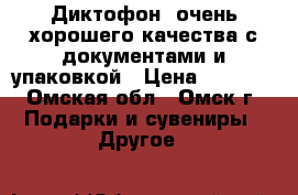 Диктофон  очень хорошего качества с документами и упаковкой › Цена ­ 2 800 - Омская обл., Омск г. Подарки и сувениры » Другое   